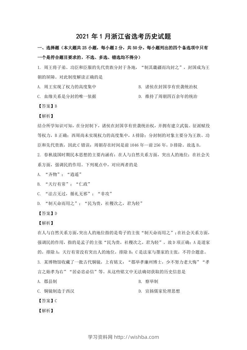 2021年高考历史试卷（浙江）（1月）（含答案）-学习资料站