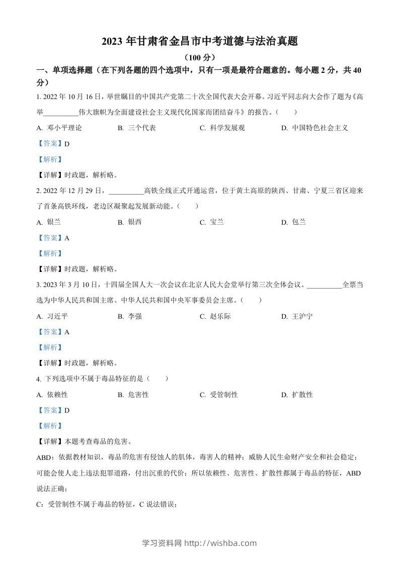2023年甘肃省金昌市中考道德与法治真题（含答案）-学习资料站