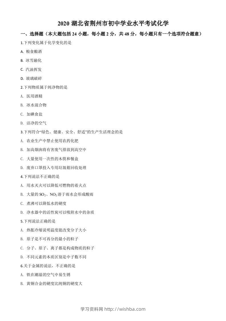 湖北省荆州市2020年中考化学试题（空白卷）-学习资料站