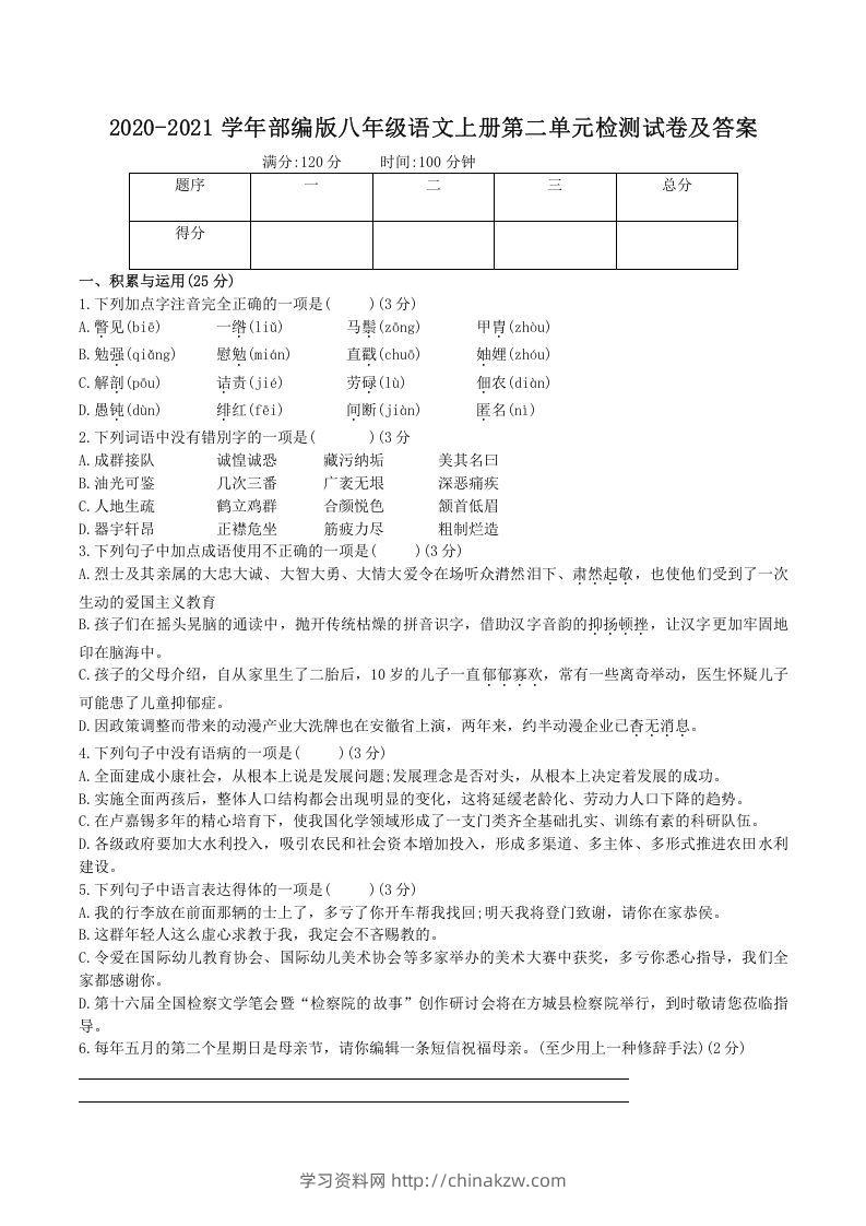 2020-2021学年部编版八年级语文上册第二单元检测试卷及答案(Word版)-学习资料站