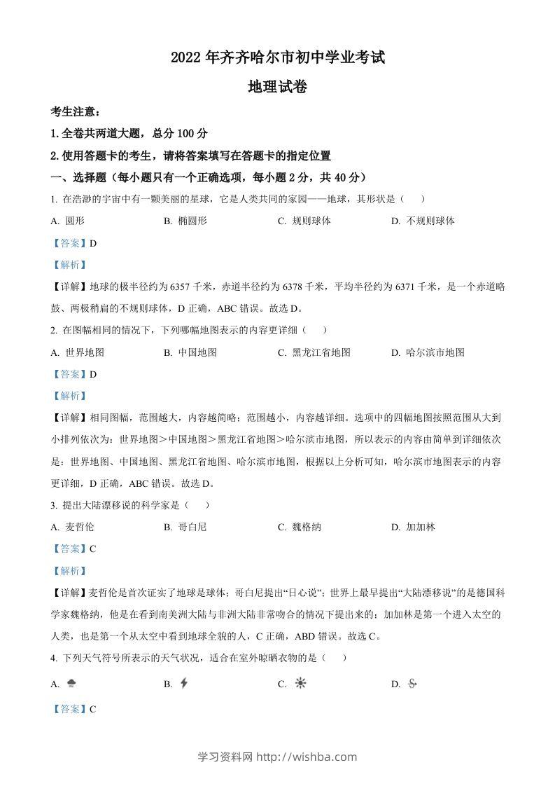 2022年黑龙江省齐齐哈尔市中考地理真题（含答案）-学习资料站