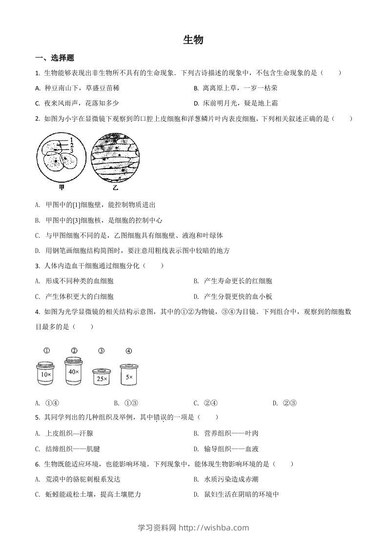 内蒙古赤峰市2020年中考生物试题（空白卷）-学习资料站