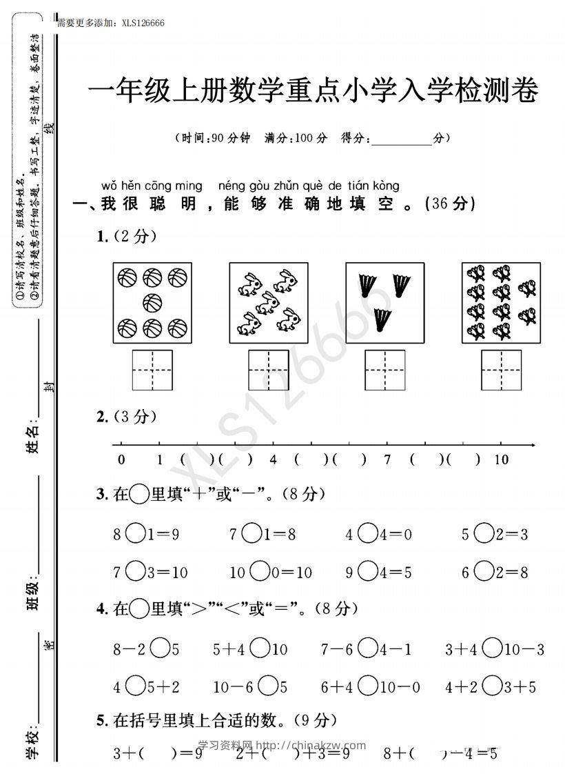 一年级入学数学检测题重点小学_含答案-学习资料站