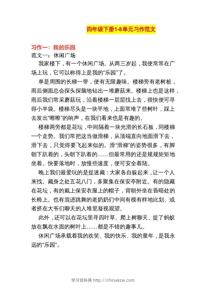 四年级语文下册1-8单元作文范文-学习资料站