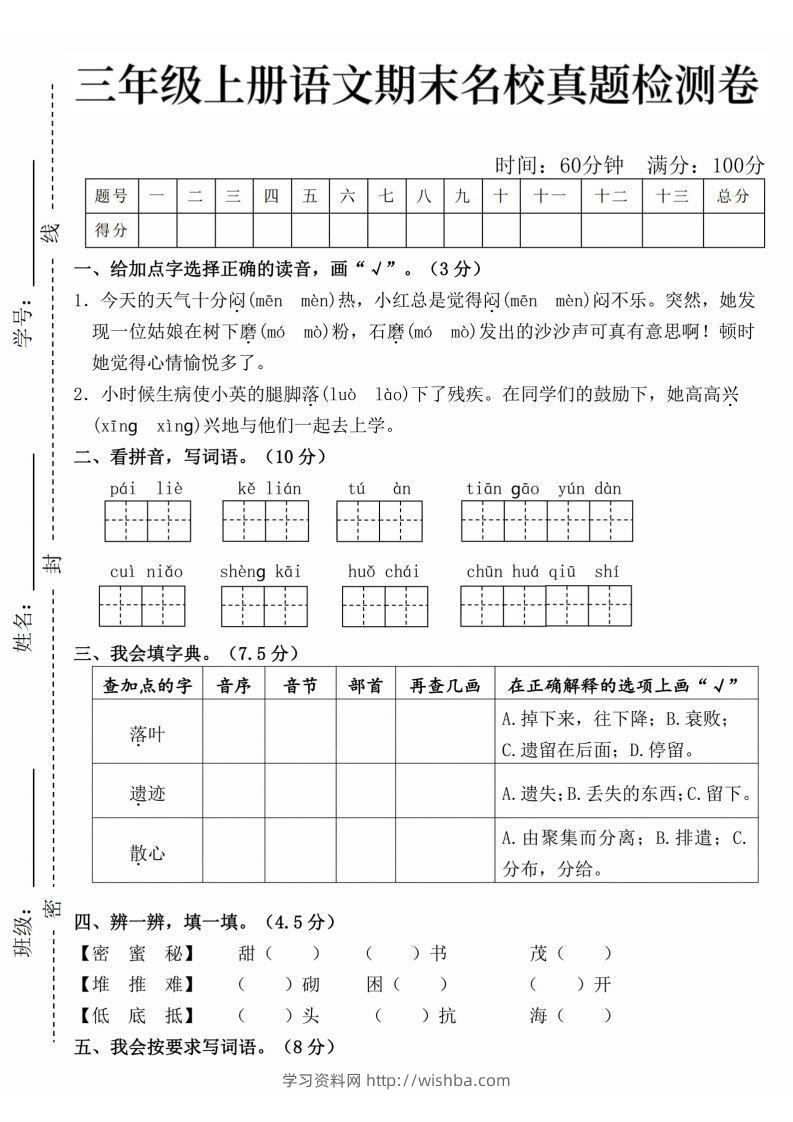 24年三上语文期末名校真题测试卷-学习资料站