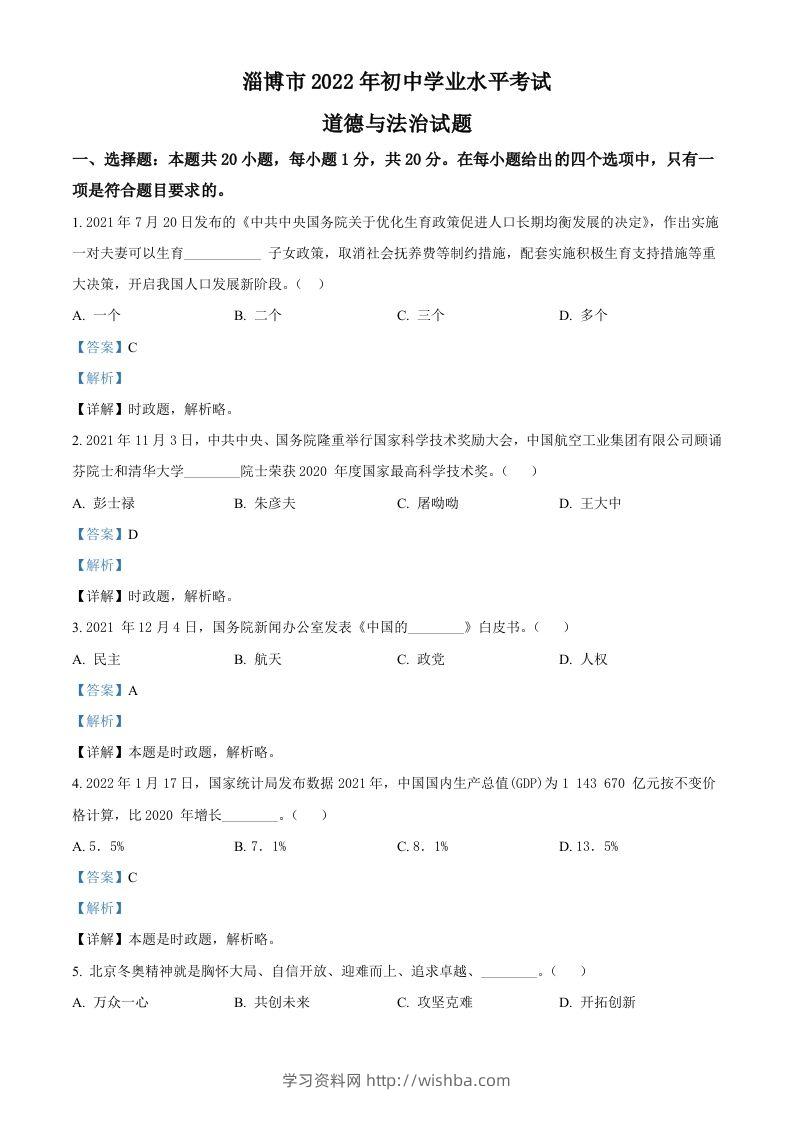 2022年山东省淄博市中考道德与法治真题（含答案）-学习资料站