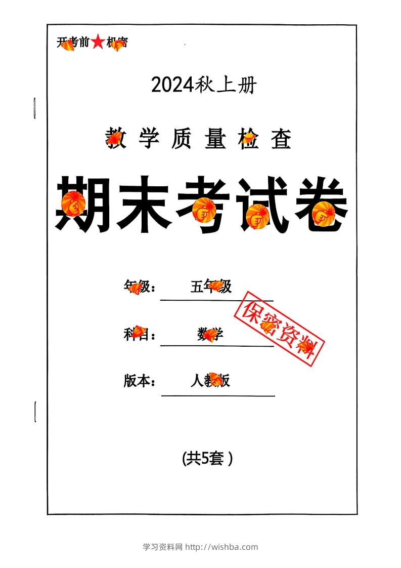 2024秋五上数学期末试卷人教版-学习资料站