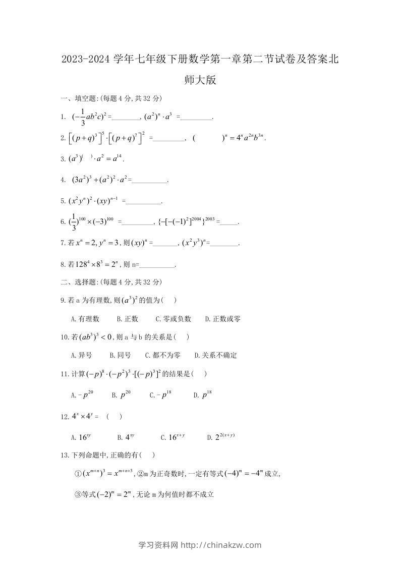 2023-2024学年七年级下册数学第一章第二节试卷及答案北师大版(Word版)-学习资料站