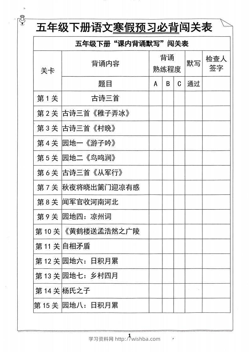 五年级下册语文寒假预习必背闯关表-学习资料站