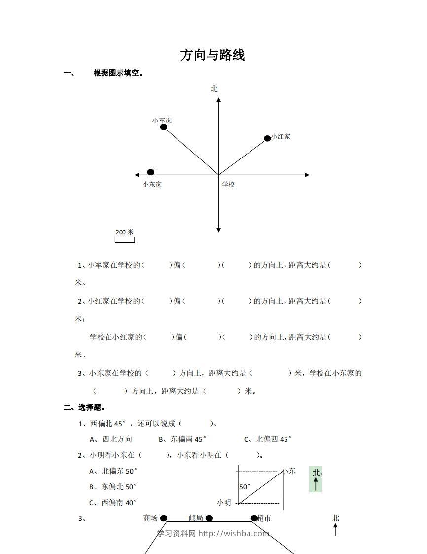 方向与路线含答案5页（六）下数学总复习专题.通用版-学习资料站