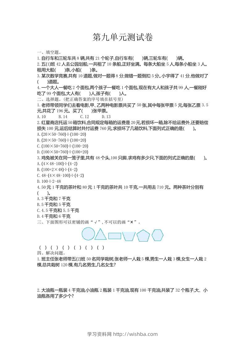 五（上）冀教版数学第九单元检测卷-学习资料站