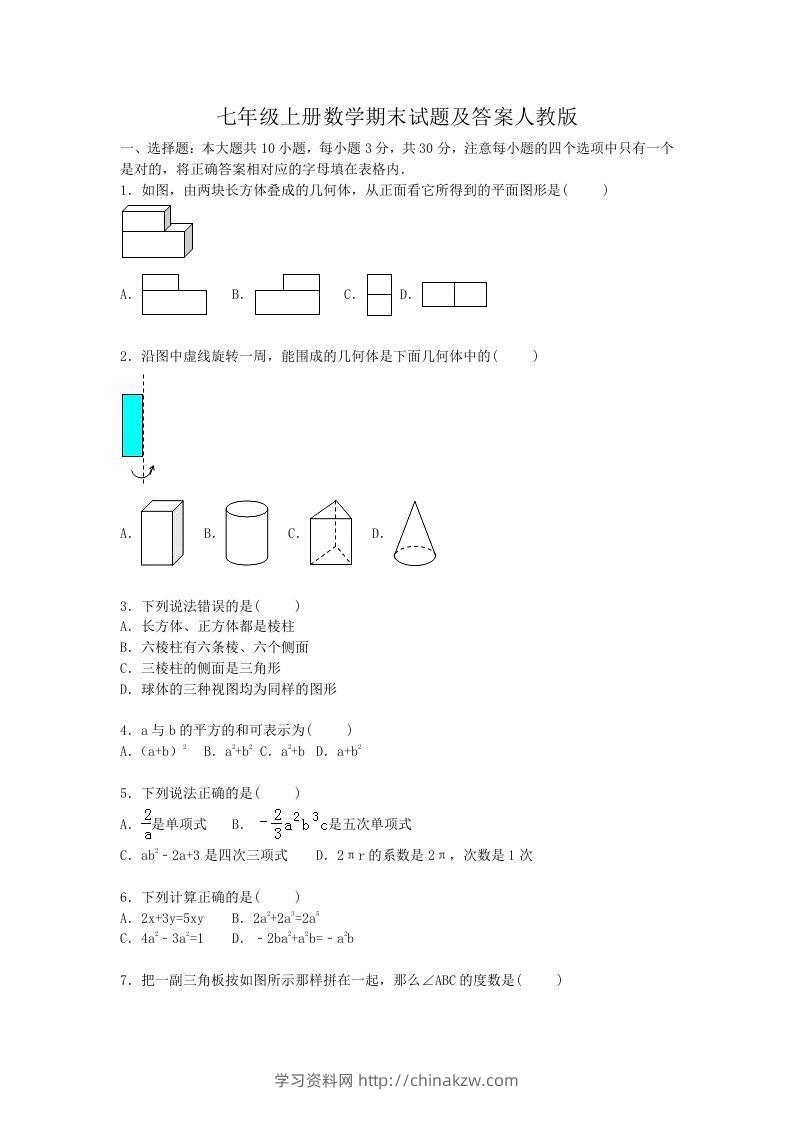 七年级上册数学期末试题及答案人教版(Word版)-学习资料站