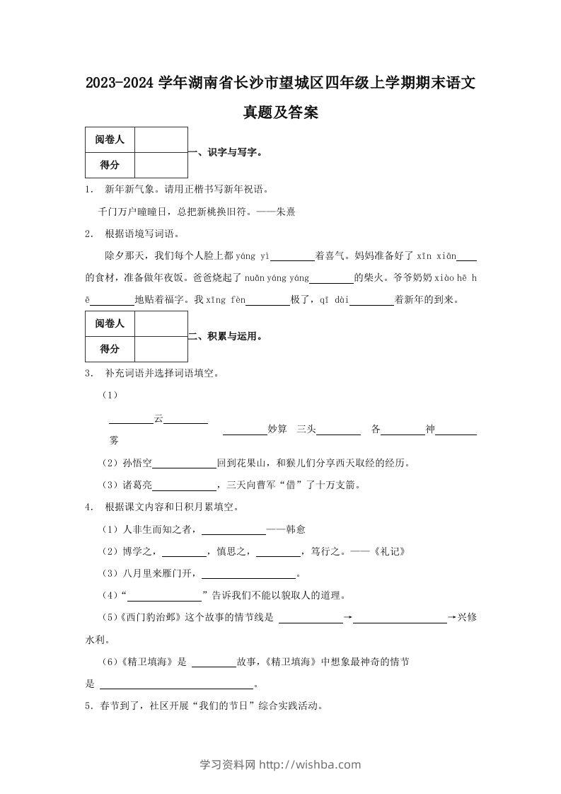 2023-2024学年湖南省长沙市望城区四年级上学期期末语文真题及答案(Word版)-学习资料站