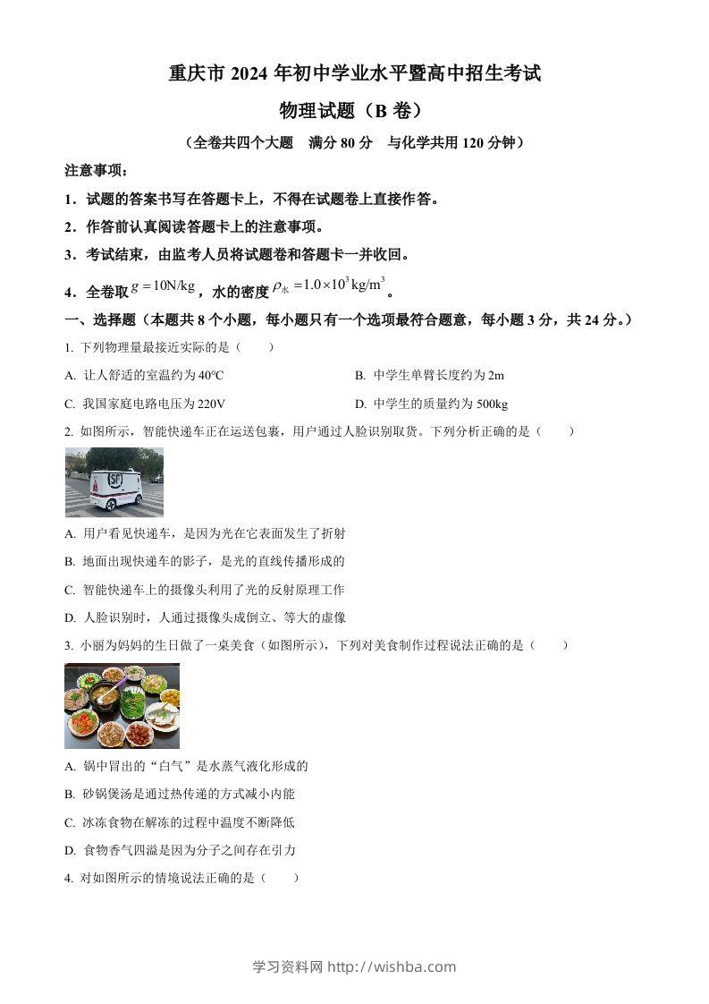 2024年重庆市中考物理试题B卷（空白卷）-学习资料站