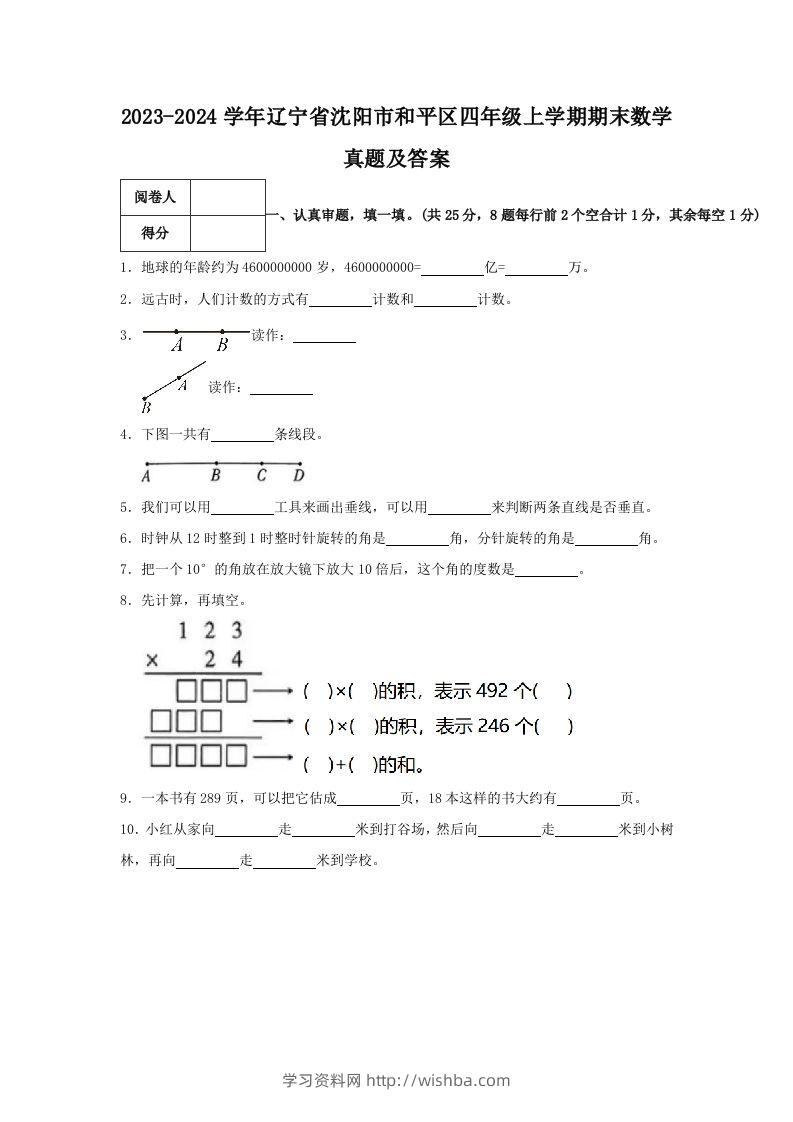 2023-2024学年辽宁省沈阳市和平区四年级上学期期末数学真题及答案(Word版)-学习资料站