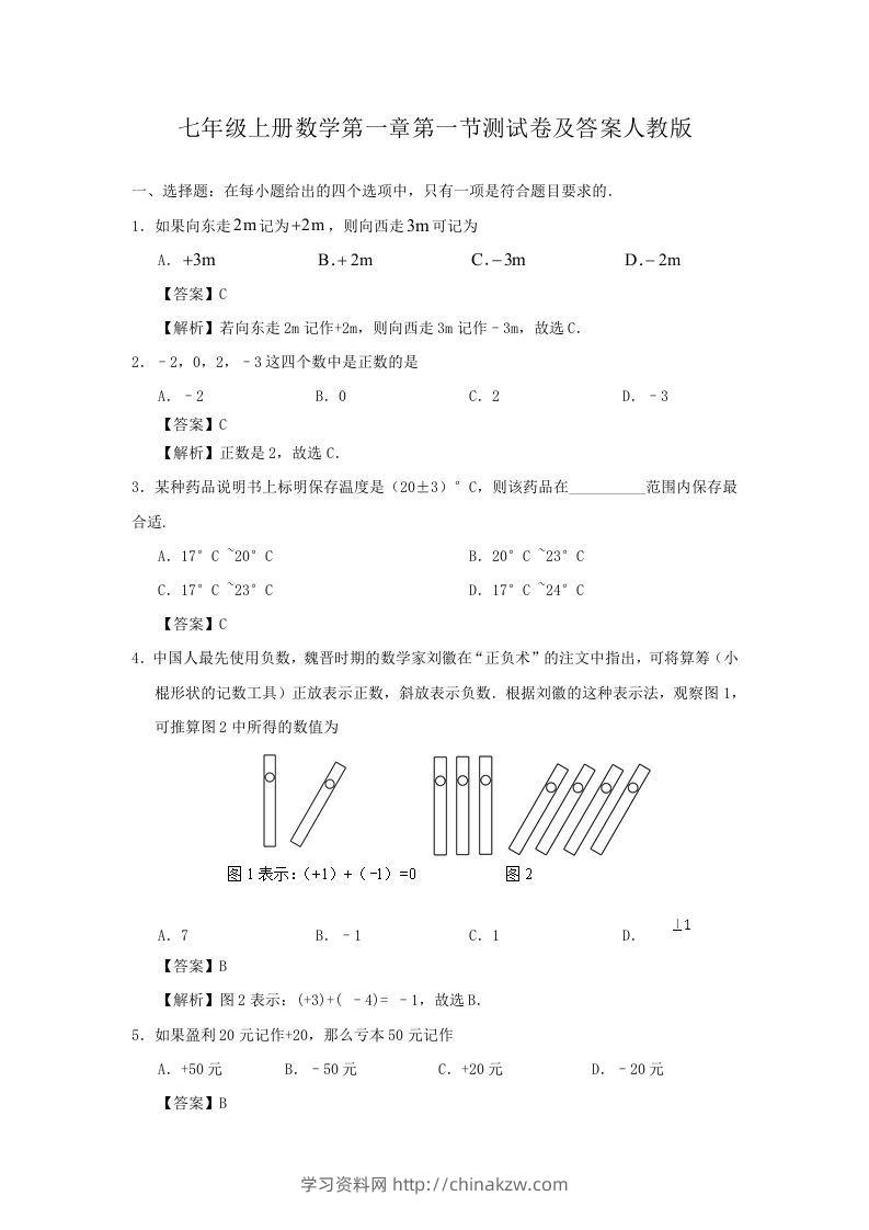 七年级上册数学第一章第一节测试卷及答案人教版(Word版)-学习资料站