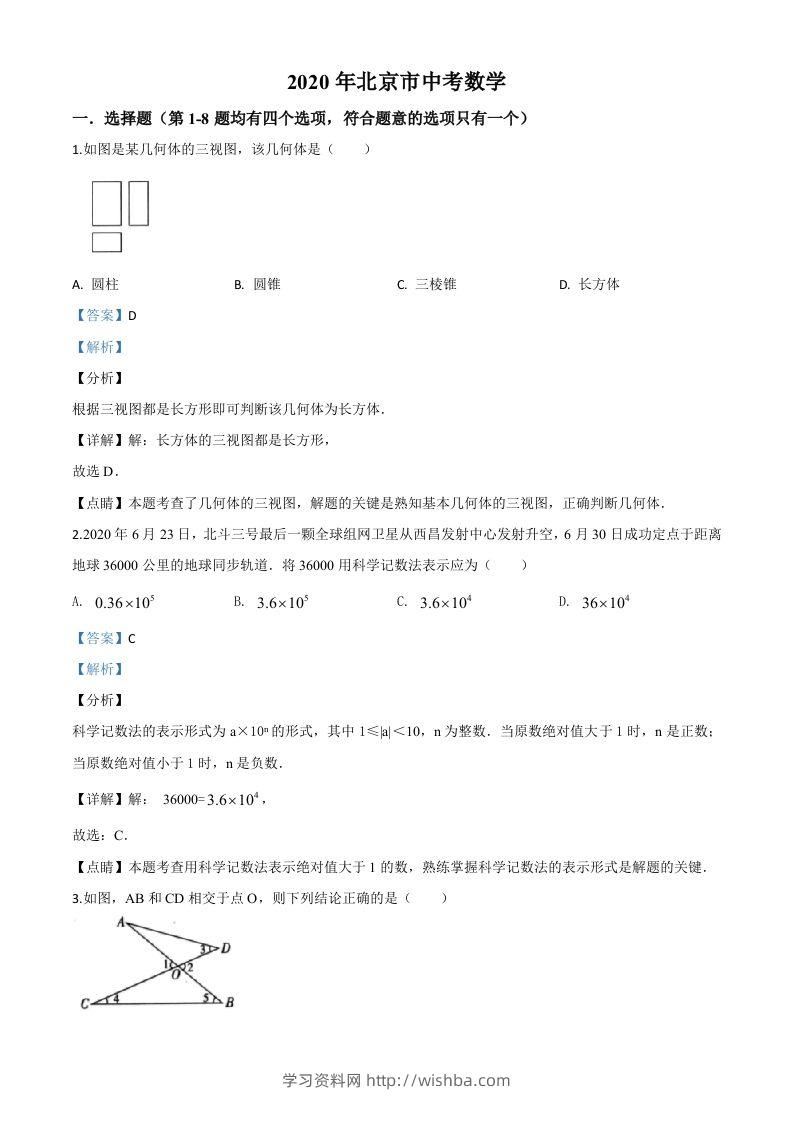 北京市2020年中考数学试题（含答案）-学习资料站