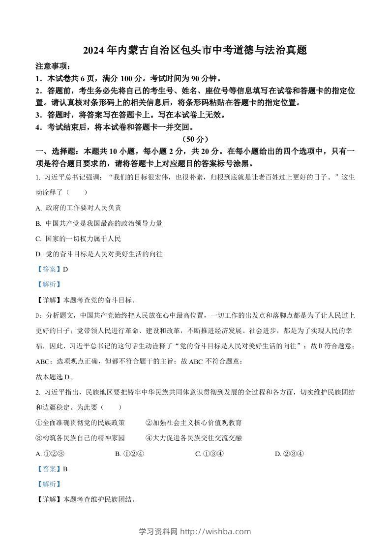 2024年内蒙古自治区包头市中考道德与法治真题（含答案）-学习资料站