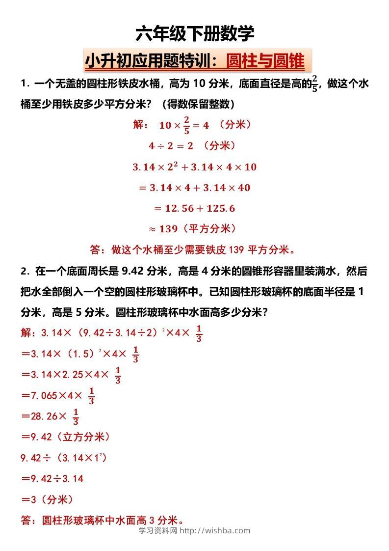 小升初应用题特训：圆柱与圆锥（专项训练）-小学数学六年级下册人教版-学习资料站