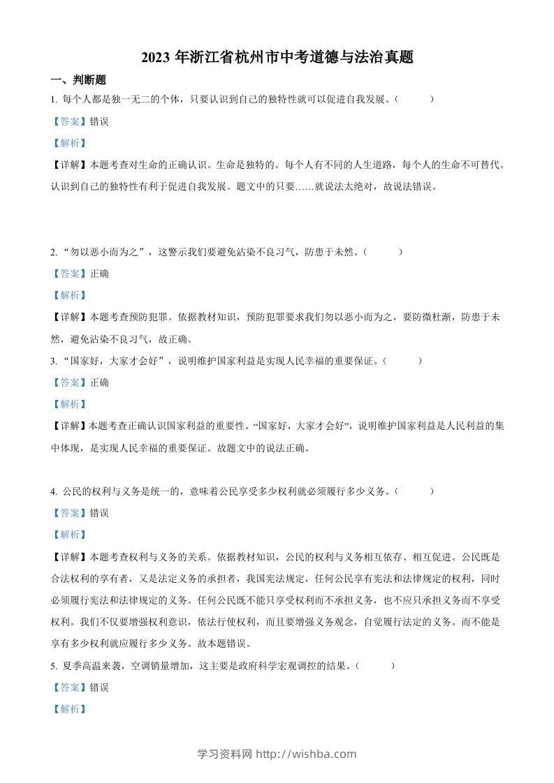 2023年浙江省杭州市中考道德与法治真题（含答案）-学习资料站