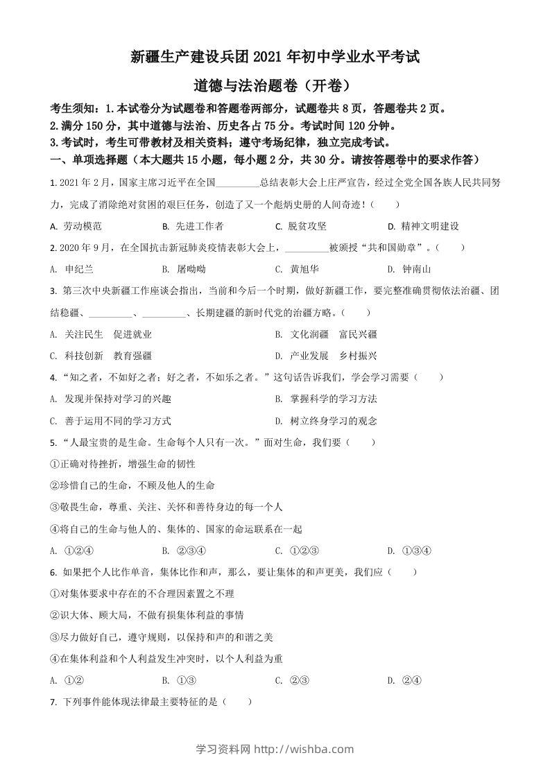 新疆维吾尔自治区、生产建设兵团2021年中考道德与法治真题（空白卷）-学习资料站