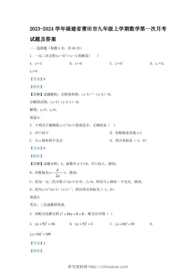 2023-2024学年福建省莆田市九年级上学期数学第一次月考试题及答案(Word版)-学习资料站