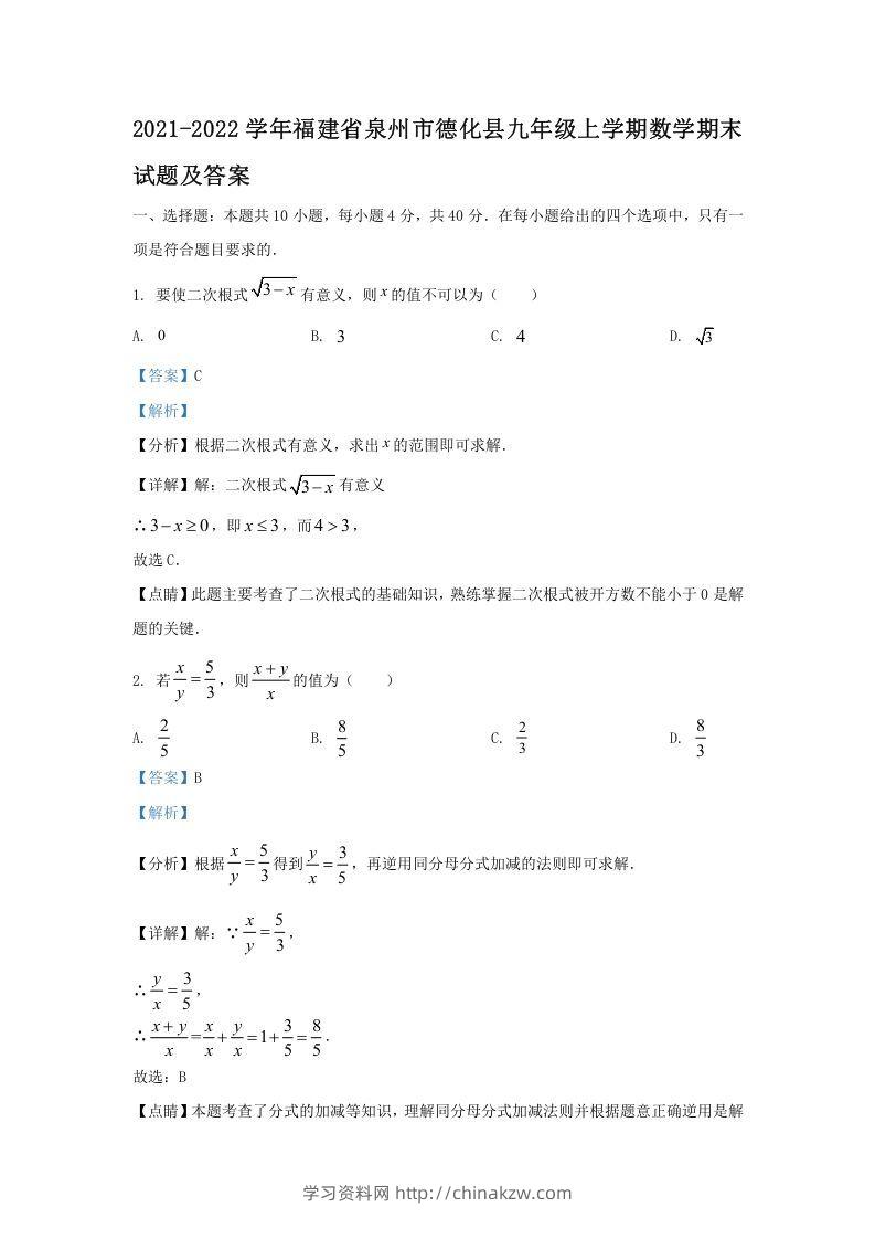 2021-2022学年福建省泉州市德化县九年级上学期数学期末试题及答案(Word版)-学习资料站
