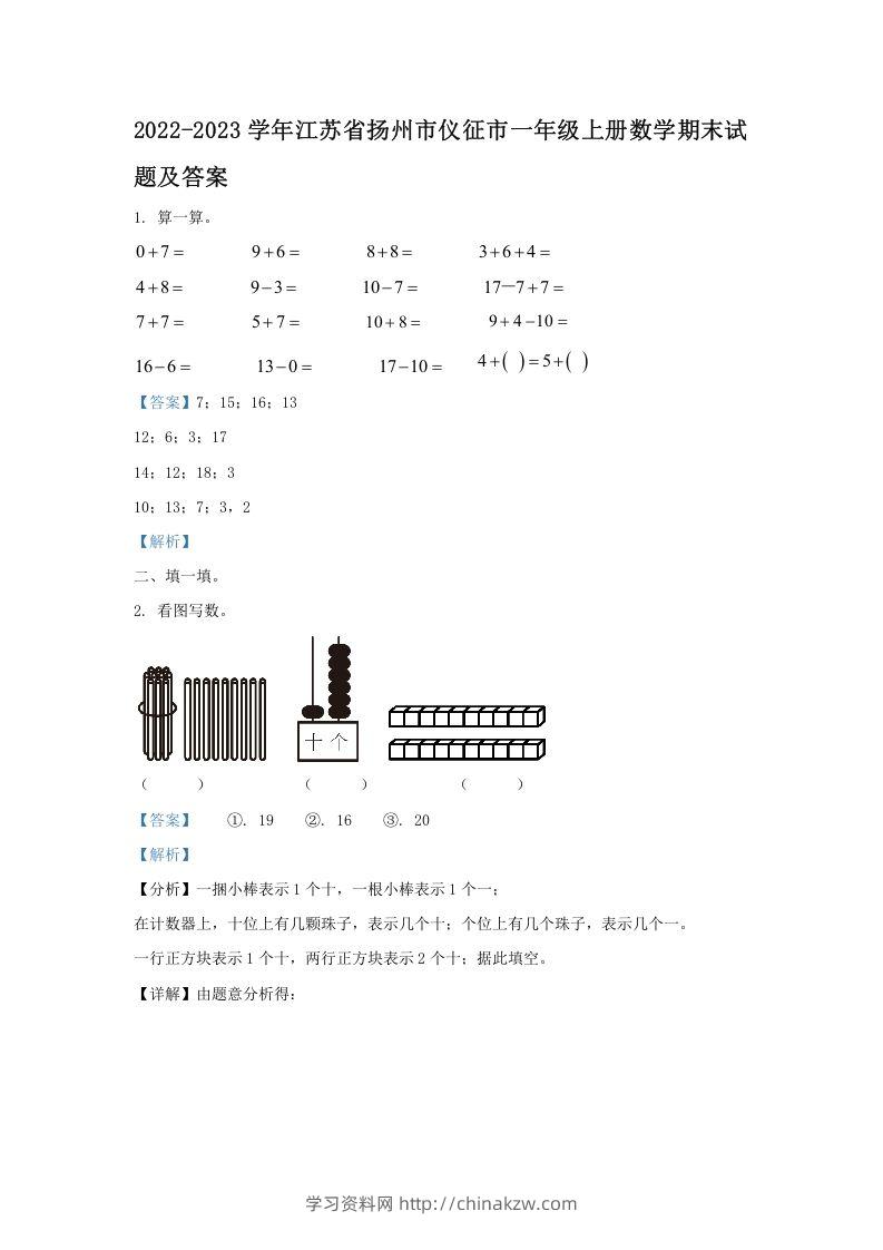 2022-2023学年江苏省扬州市仪征市一年级上册数学期末试题及答案(Word版)-学习资料站