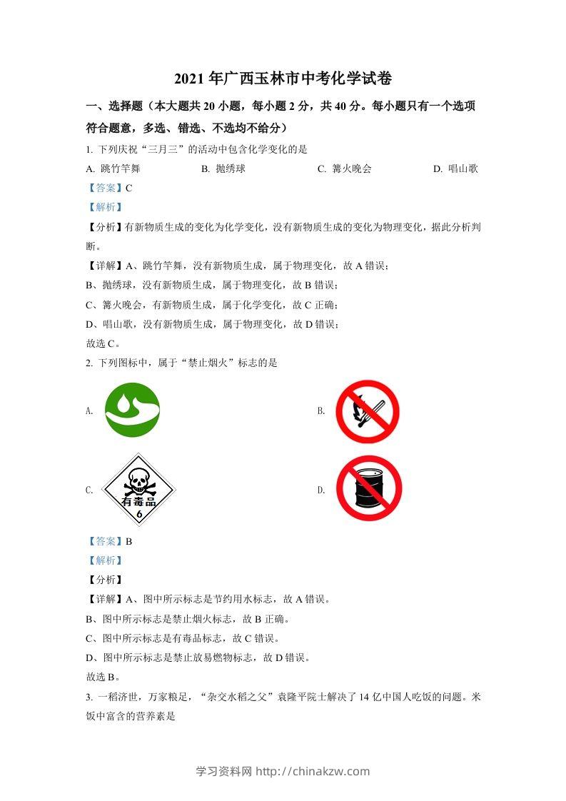 广西玉林市2021年中考化学试题（含答案）-学习资料站