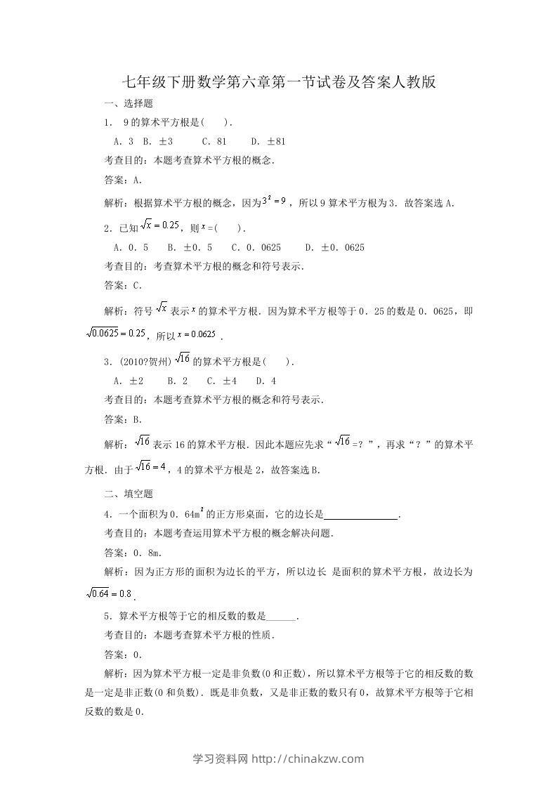 七年级下册数学第六章第一节试卷及答案人教版(Word版)-学习资料站