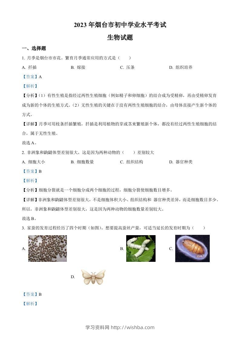 2023年山东省烟台市中考生物真题（含答案）-学习资料站