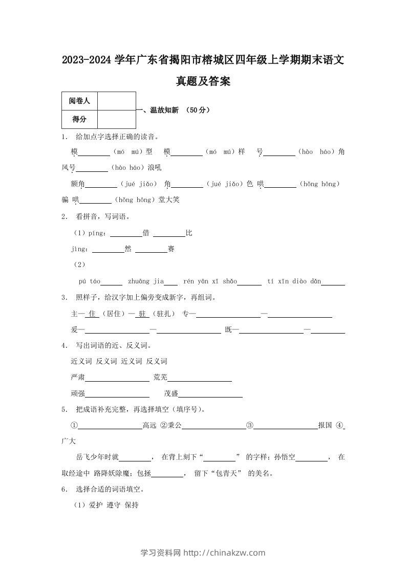 2023-2024学年广东省揭阳市榕城区四年级上学期期末语文真题及答案(Word版)-学习资料站