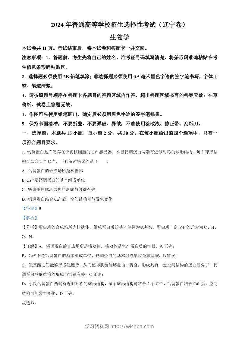 2024年高考生物试卷（辽宁）（含答案）-学习资料站