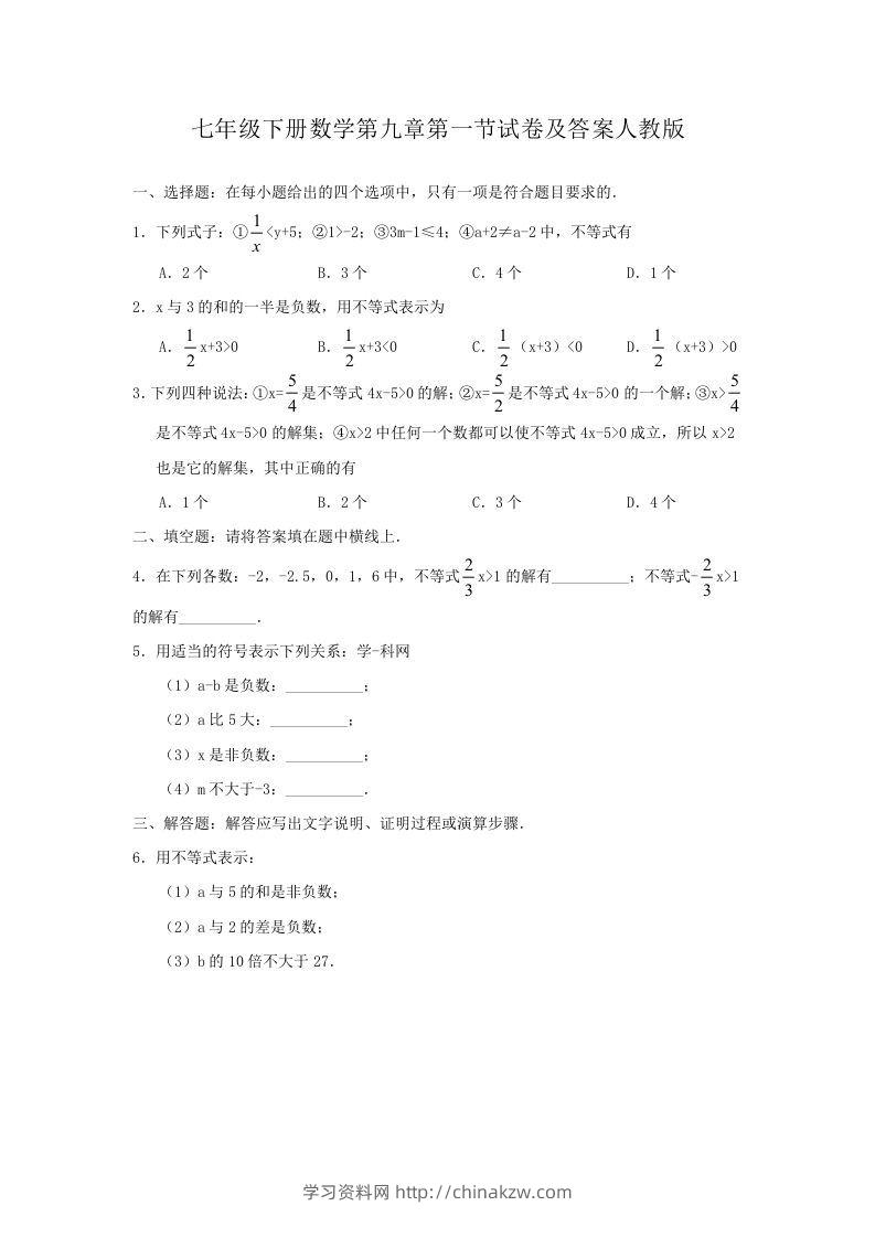 七年级下册数学第九章第一节试卷及答案人教版(Word版)-学习资料站