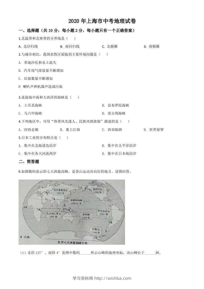 2020年上海市中考地理试题（空白卷）-学习资料站