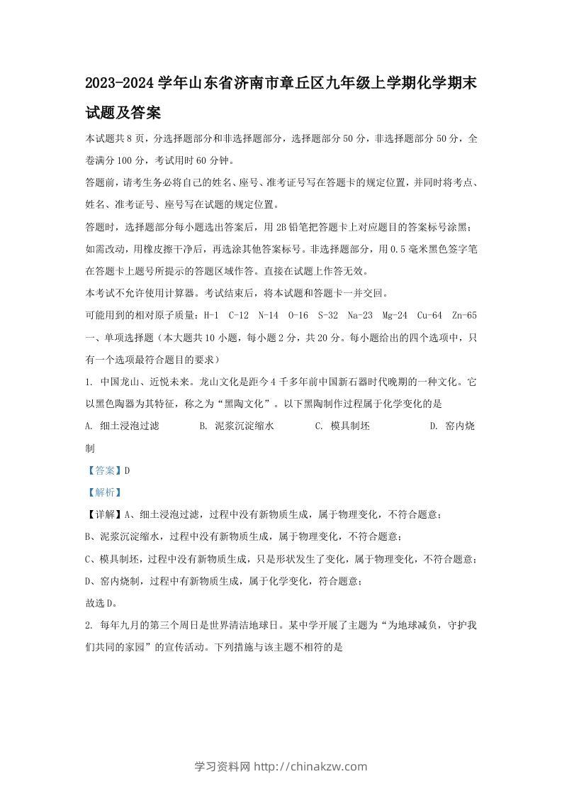 2023-2024学年山东省济南市章丘区九年级上学期化学期末试题及答案(Word版)-学习资料站