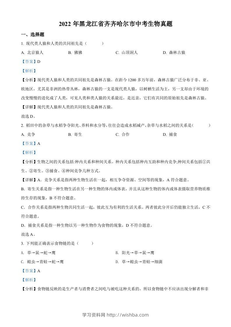 2022年黑龙江省齐齐哈尔市中考生物真题（含答案）-学习资料站
