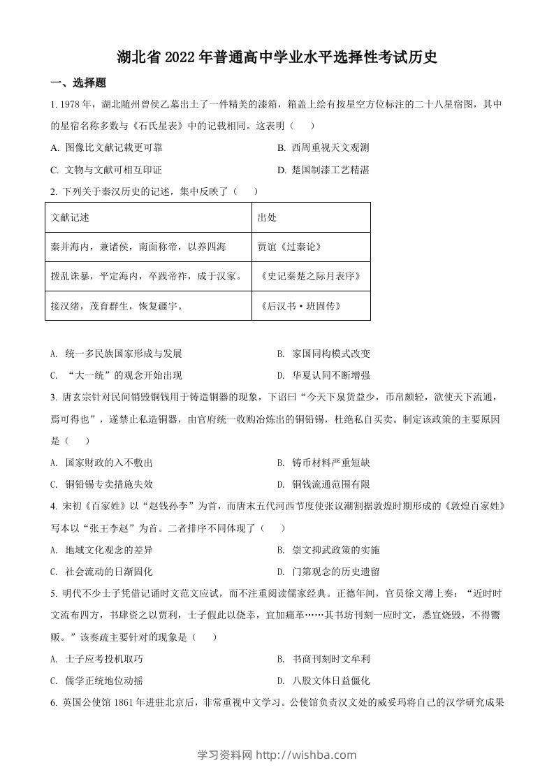 2022年高考历史试卷（湖北）（空白卷）-学习资料站