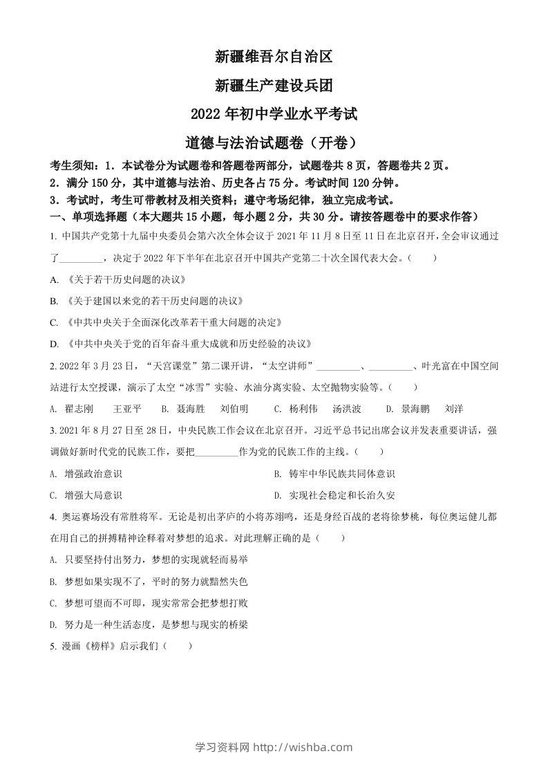 2022年新疆生产建设兵团中考道德与法治试题（空白卷）-学习资料站