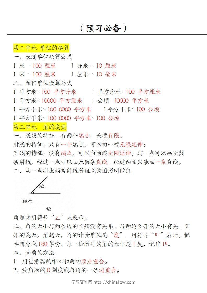 图片[2]-【四上】数学必背汇总-学习资料站