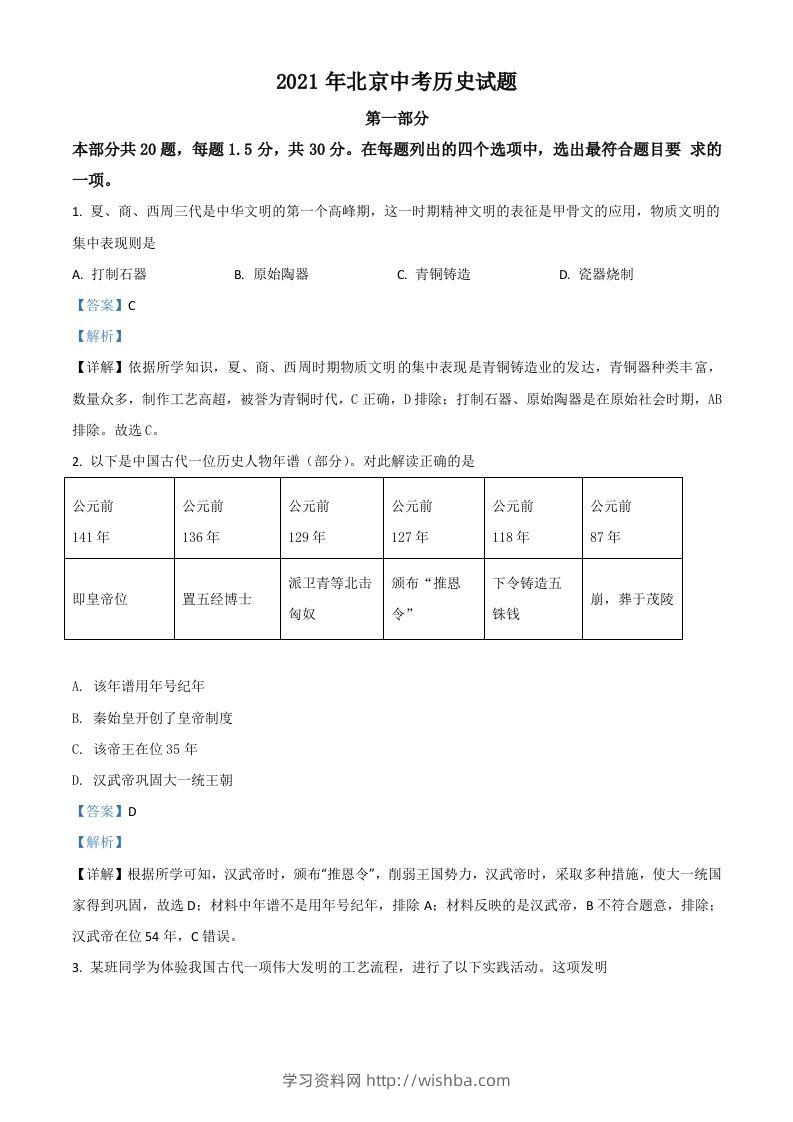 北京市2021年中考历史试题（含答案）-学习资料站