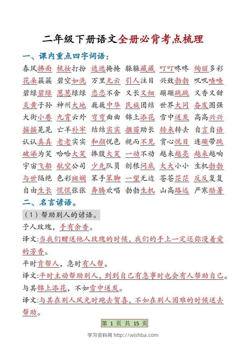 二下语文【全册必背考点梳理-答案】15页-学习资料站