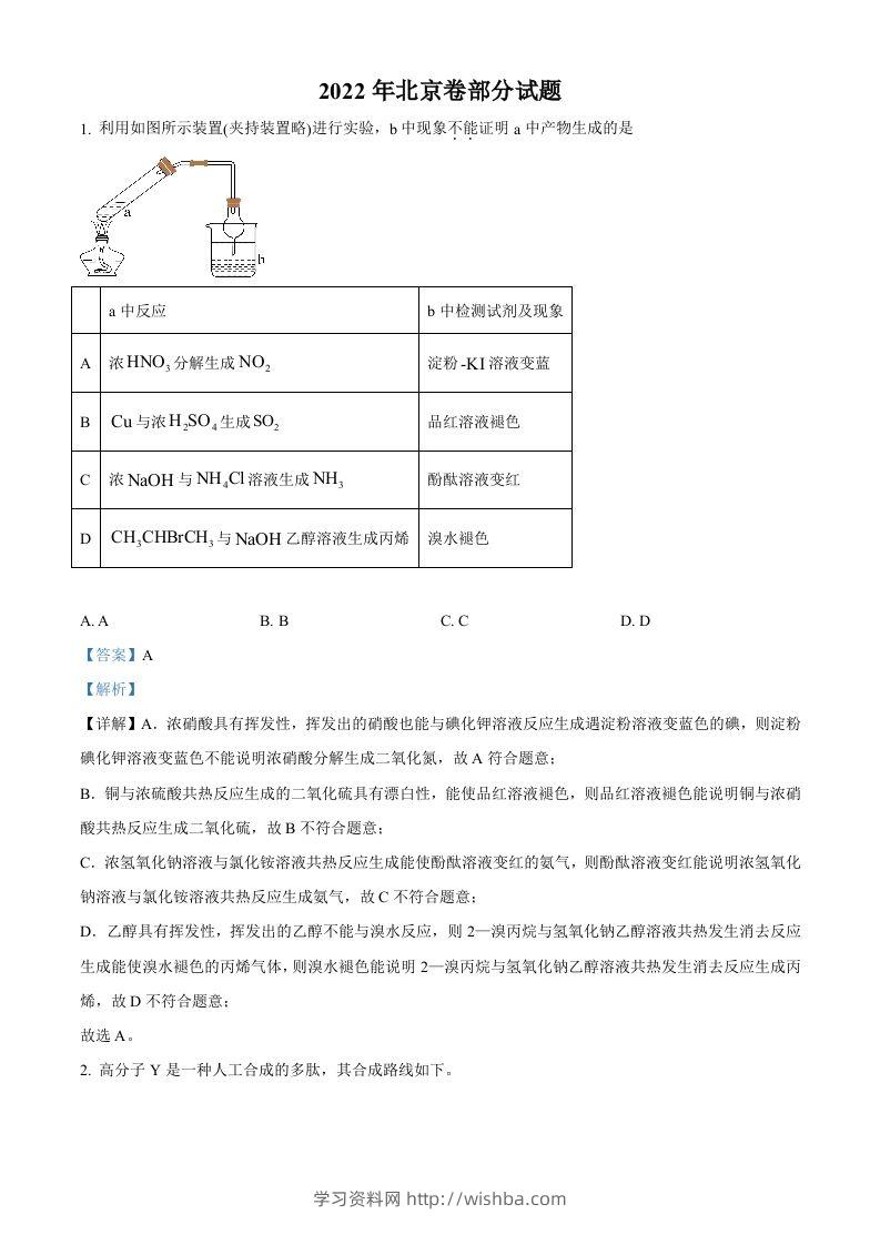 2022年高考化学试卷（北京）（含答案）-学习资料站