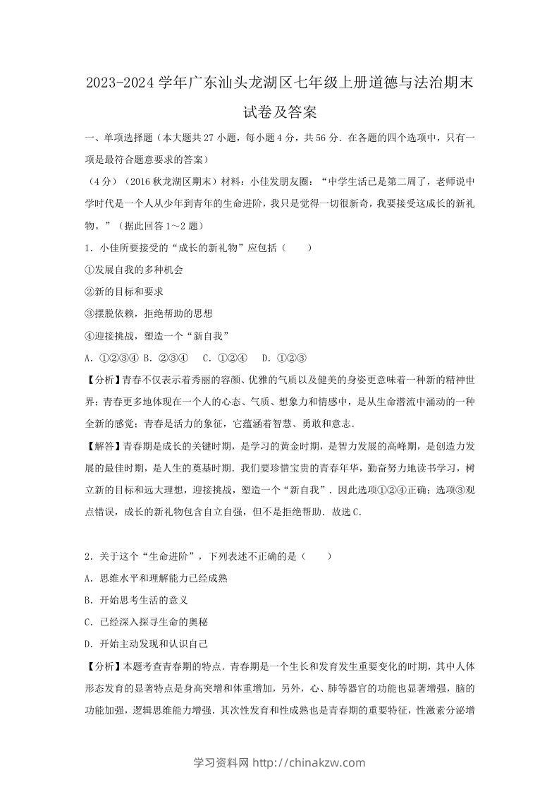 2023-2024学年广东汕头龙湖区七年级上册道德与法治期末试卷及答案(Word版)-学习资料站