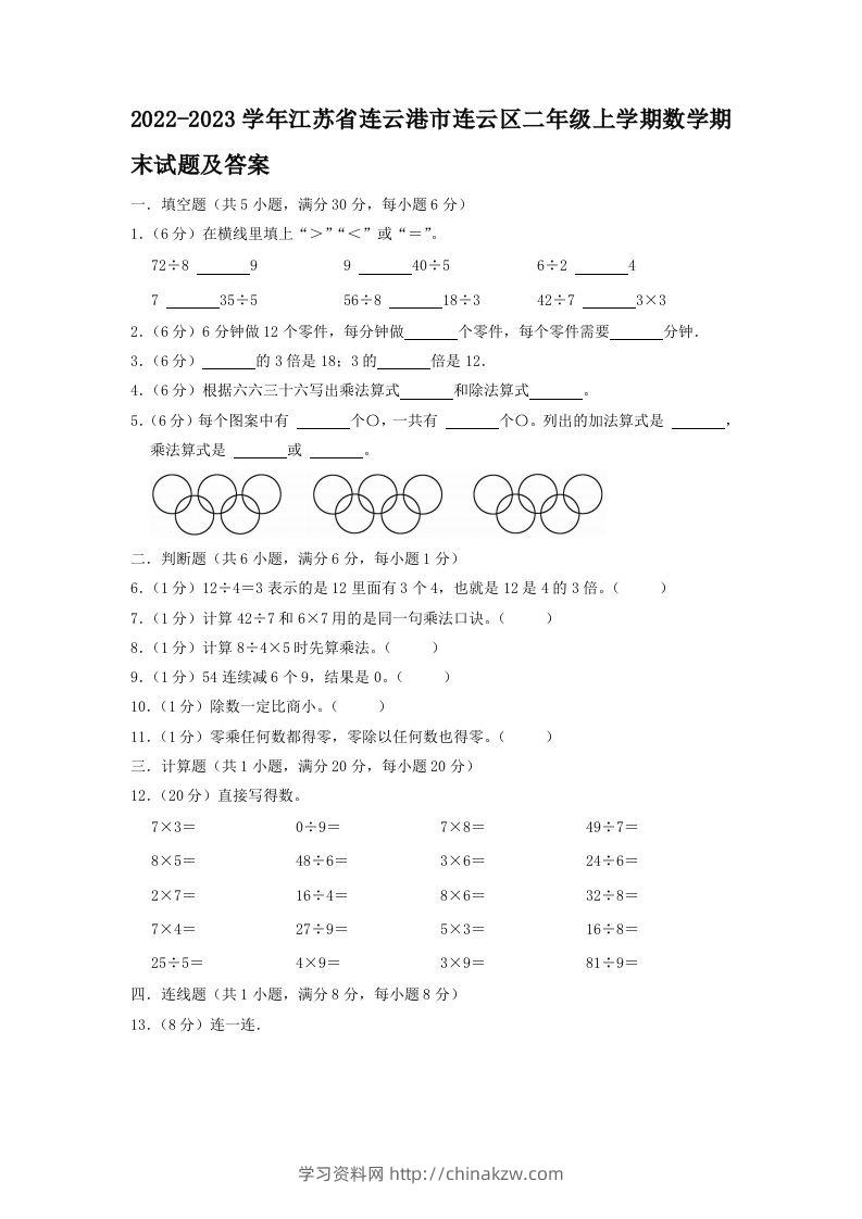 2022-2023学年江苏省连云港市连云区二年级上学期数学期末试题及答案(Word版)-学习资料站