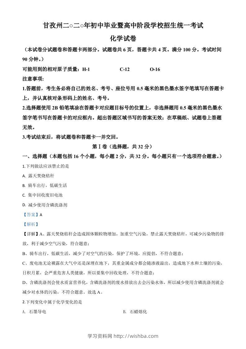 四川省甘孜州2020年中考化学试题（含答案）-学习资料站