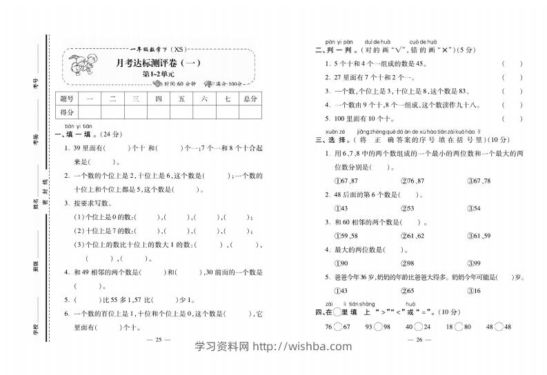 西师大版数学一年级下册月考卷-学习资料站