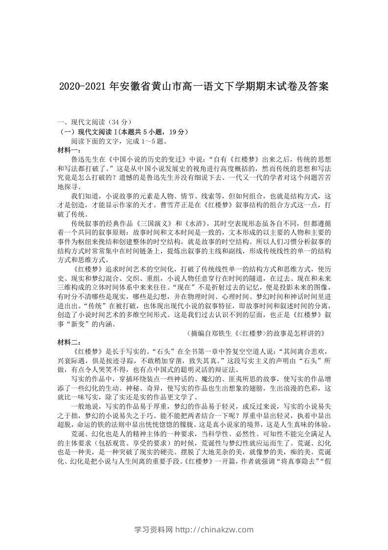 2020-2021年安徽省黄山市高一语文下学期期末试卷及答案(Word版)-学习资料站