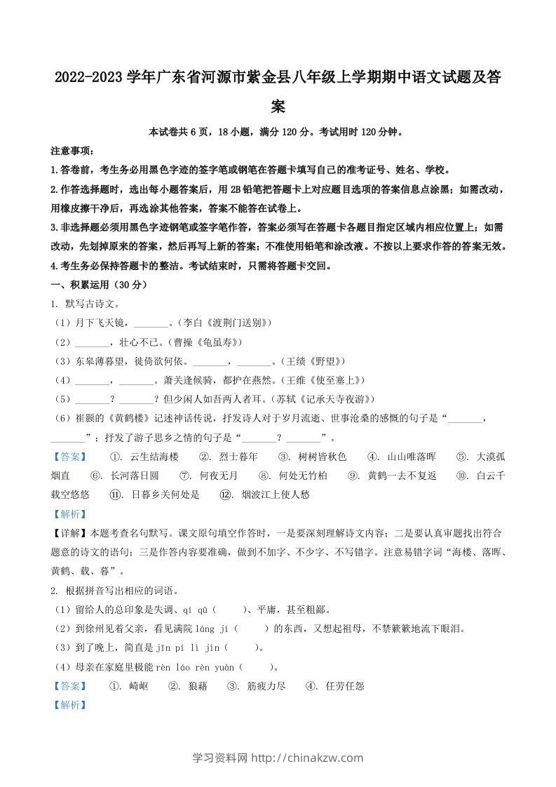 2022-2023学年广东省河源市紫金县八年级上学期期中语文试题及答案(Word版)-学习资料站