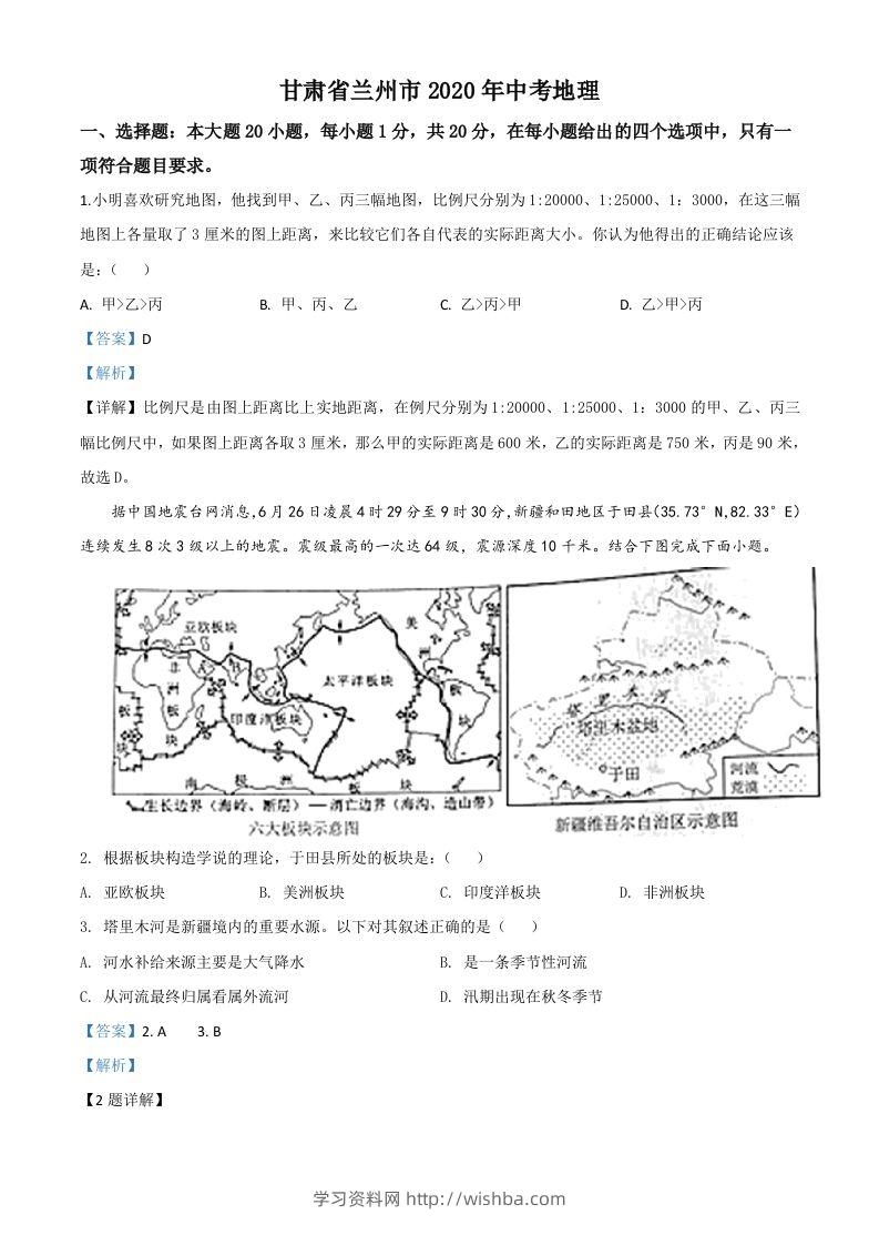 甘肃省兰州市2020年中考地理（含答案）-学习资料站